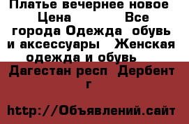Платье вечернее новое › Цена ­ 3 000 - Все города Одежда, обувь и аксессуары » Женская одежда и обувь   . Дагестан респ.,Дербент г.
